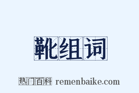 靴组词是什么意思的图片
